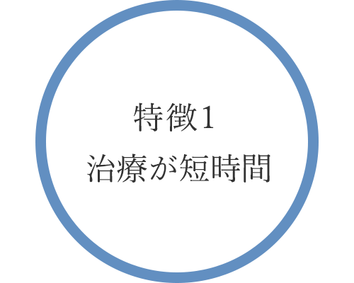 特徴1  治療が短時間