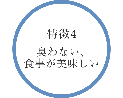 特徴4  臭わない 食事が美味しい