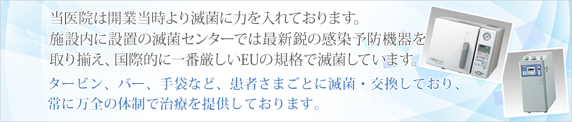 タービン、バー、手袋など、患者さまごと滅菌・交換しております